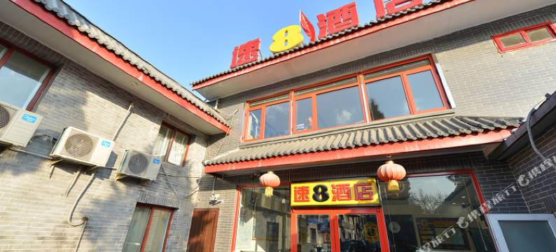 速8酒店(北京后海鼓楼地铁站店)图片