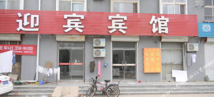 宁津迎宾宾馆图片