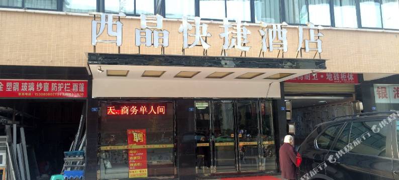 西晶快捷酒店(成都蜀汉路东地铁站店)图片