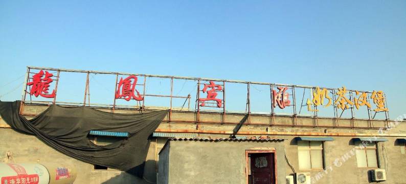 焦作龙凤宾馆图片