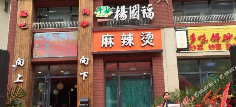 长春茗天假日主题宾馆图片