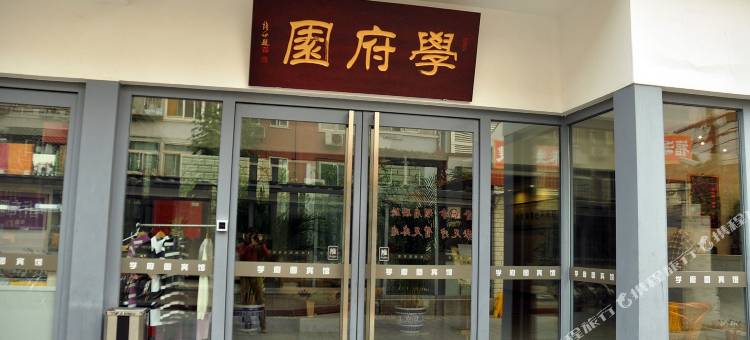 北京学府园宾馆图片