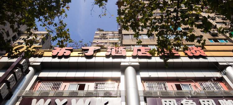 布丁酒店(杭州西湖浙一庆春店)图片