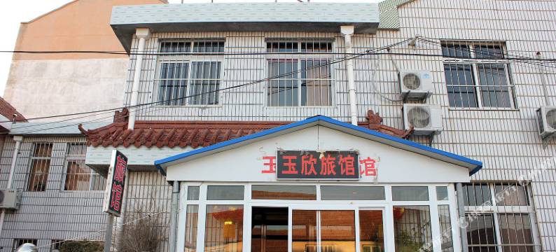 乳山玉欣旅店图片