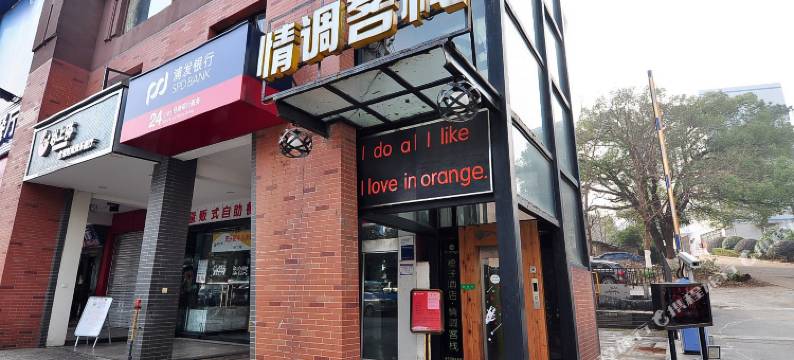 长沙橙子酒店情调客栈图片