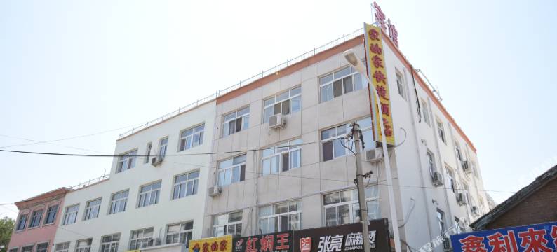 固安家的家酒店(固安汽车站店)图片