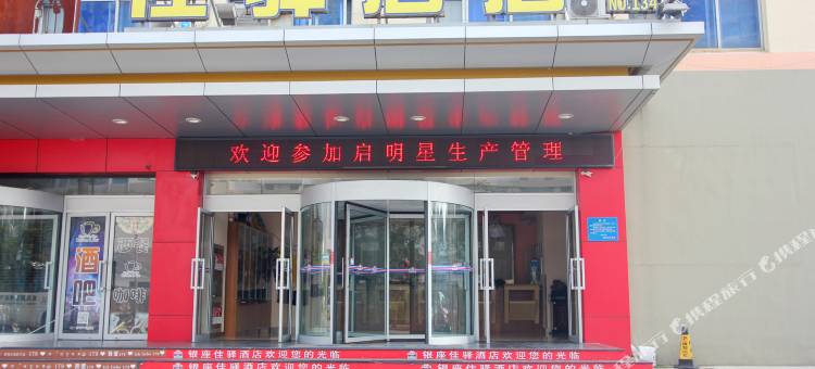银座佳驿酒店(威海国际海水浴场山东大学店)图片