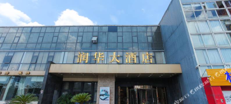 滨湖区润华酒店图片
