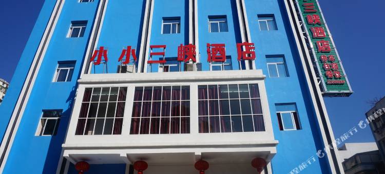 巫山小小三峡酒店图片