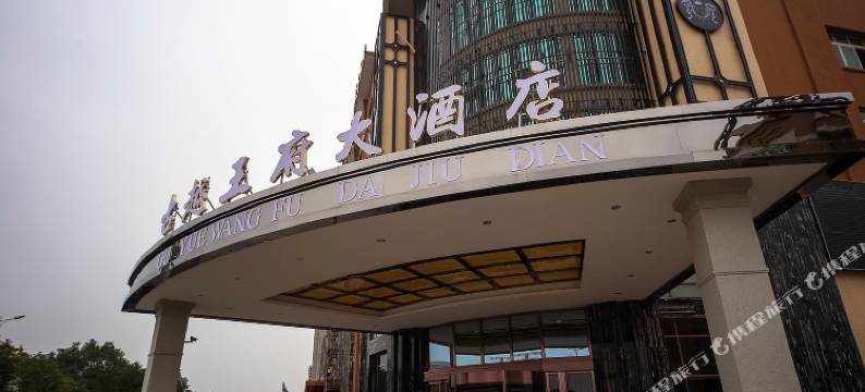 诸暨古越王府大酒店图片