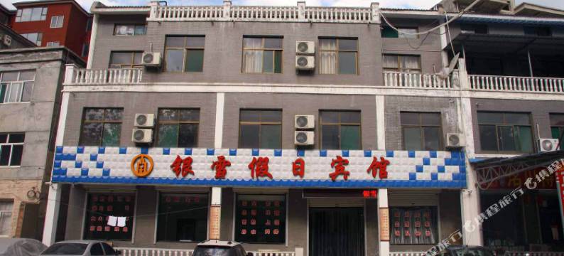 武安银雪假日酒店图片