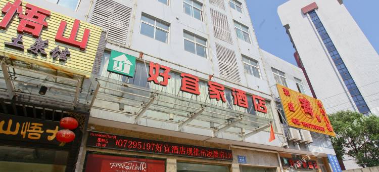 孝感好宜家酒店图片