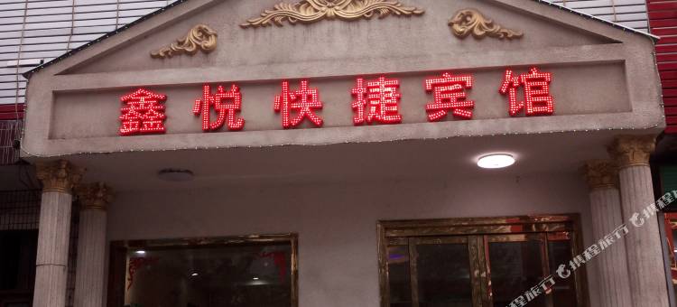 万荣鑫悦快捷宾馆图片
