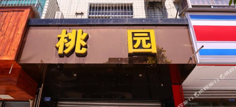 成都温江桃园公寓图片