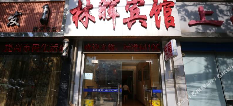 林晖宾馆(西安金花北路店)图片