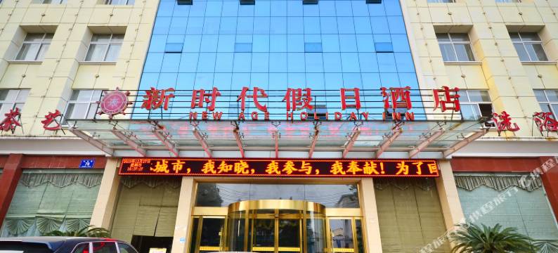 孝感新时代大酒店图片