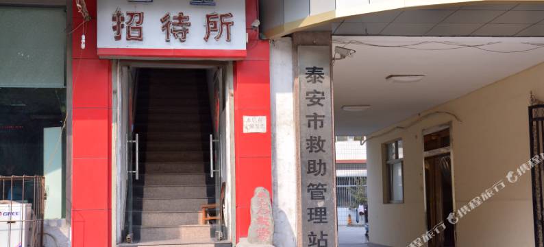 泰安三里招待所图片