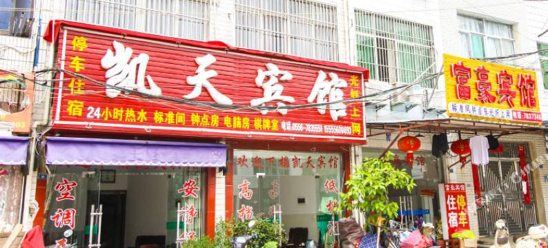 宿松凯天宾馆图片