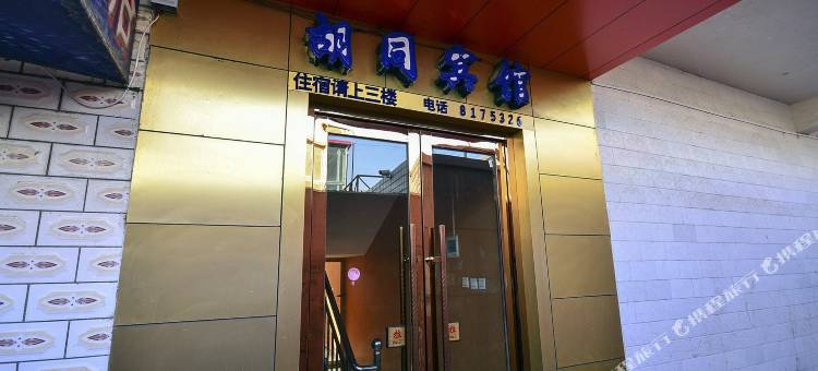 西宁胡同宾馆图片