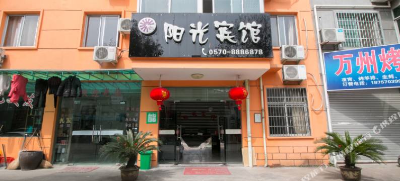 阳光宾馆(衢州中专店)图片