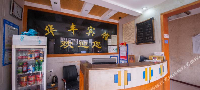 启东华丰宾馆图片