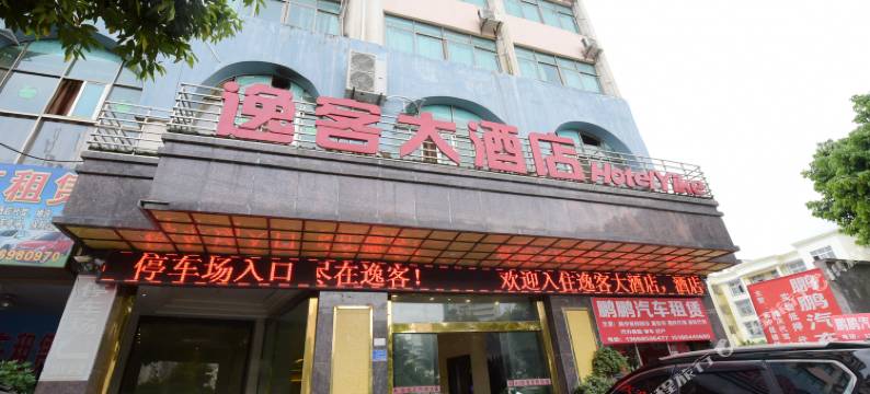 兴义逸客大酒店图片