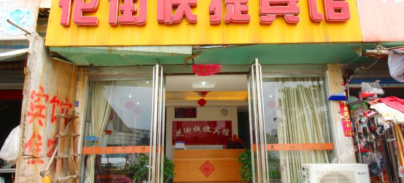 芜湖花街快捷宾馆图片