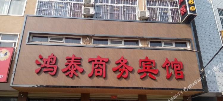 鸿泰商务宾馆(许昌鄢陵花博大道店)图片