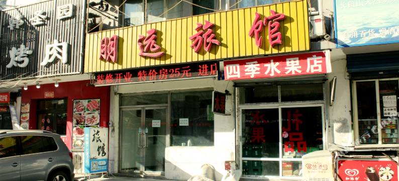 沈阳朋远旅馆图片