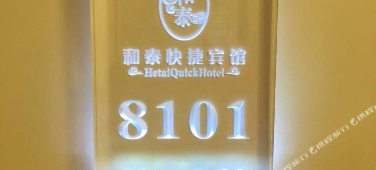 大兴安岭和泰快捷宾馆图片