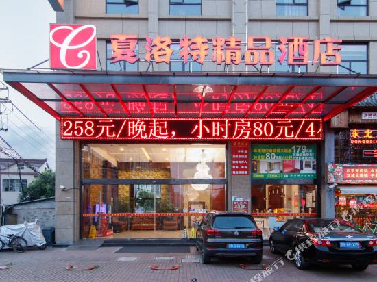 夏洛特精品酒店(上海周浦萬達店)