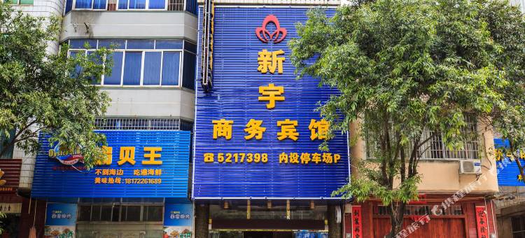 武宣新宇商务宾馆图片