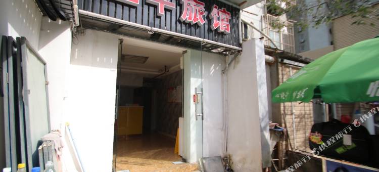 上海三平旅馆图片