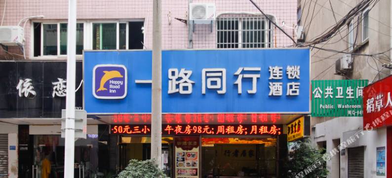 一路同行连锁酒店(合肥城隍庙店)图片