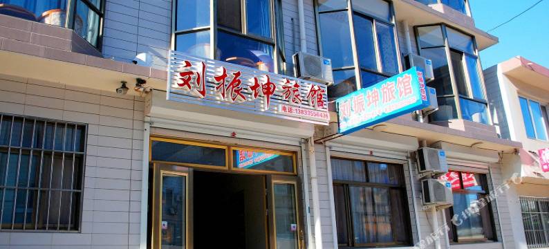 北戴河刘振坤主题客栈图片