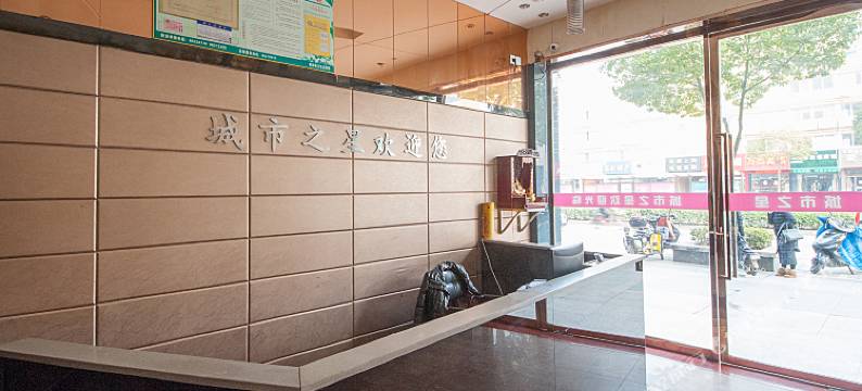 建湖城市之星旅馆图片