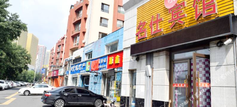 吉林名仕宾馆图片