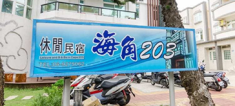 澎湖海角203民宿图片