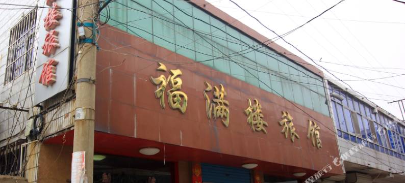 莱阳福满楼旅馆图片