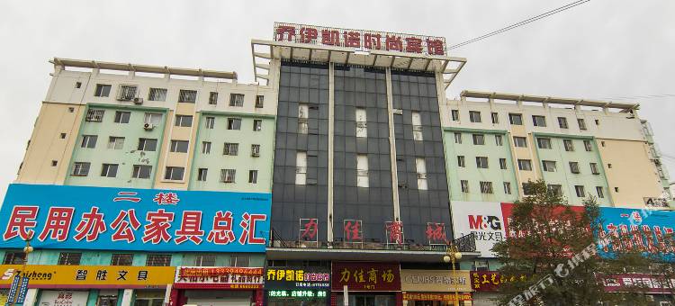大庆乔伊凯诺时尚宾馆图片