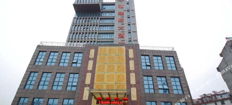 庐江福瑞临大酒店图片