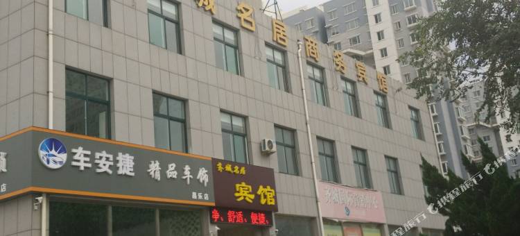 昌乐齐城名居商务宾馆图片