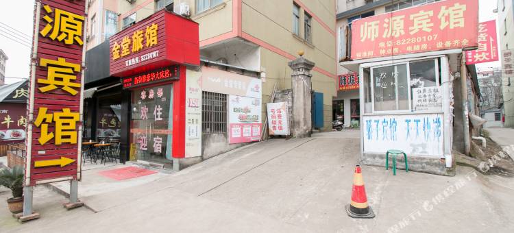 金华师源宾馆图片