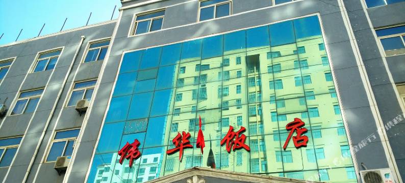 凤县伟华饭店图片