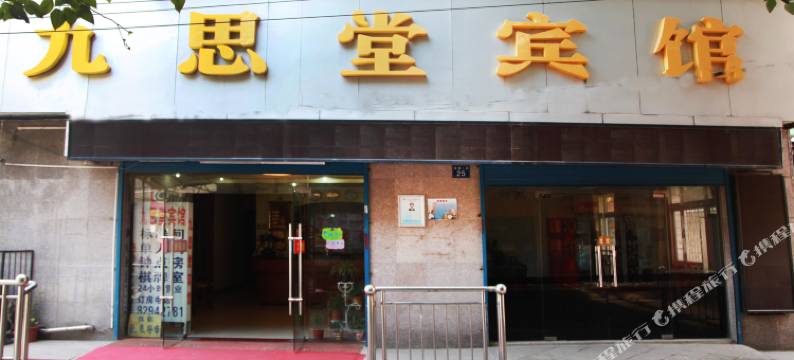 武汉九思堂宾馆图片