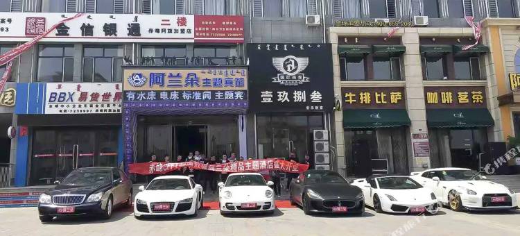阿鲁科尔沁旗阿兰朵酒店图片