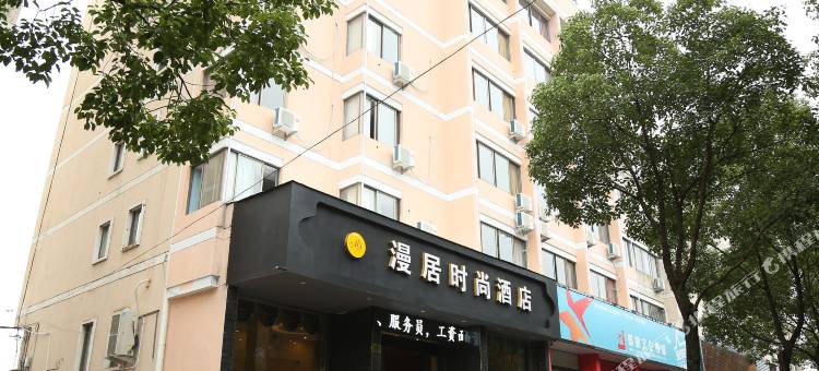 台州漫居时尚酒店(椒江大润发店)图片