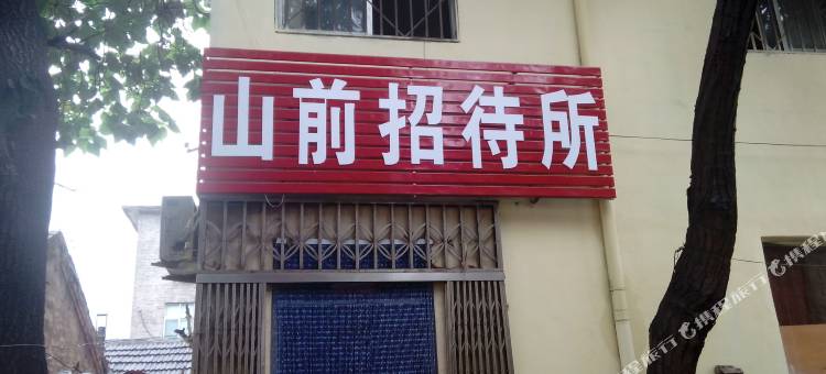 泰安山前招待所图片