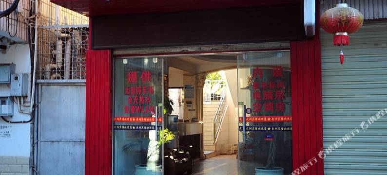 勐海武洲宾馆图片