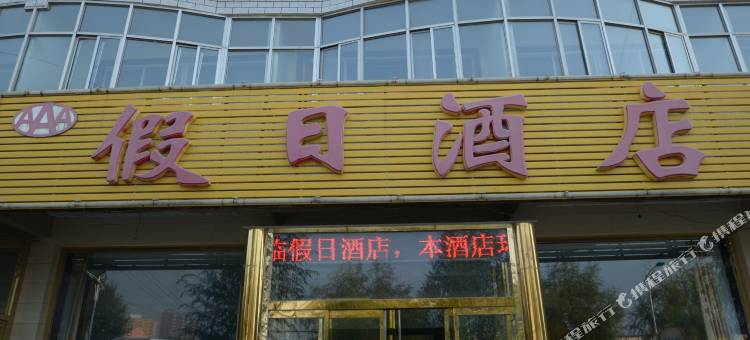 涞源假日酒店图片